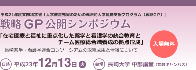 戦略GP公開シンポジウム【平成23年12月13日(火)】